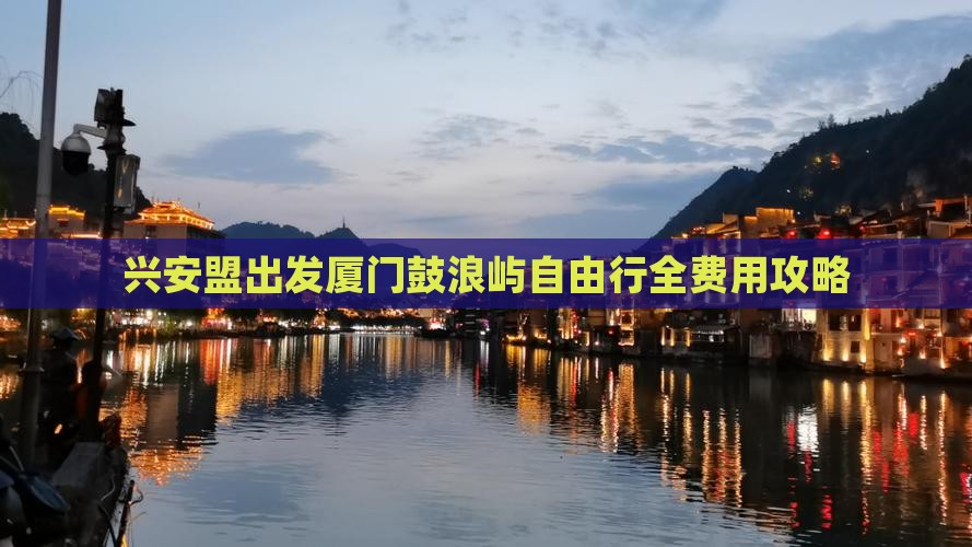 兴安盟出发厦门鼓浪屿自由行全费用攻略