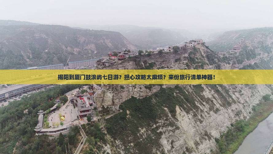 揭阳到厦门鼓浪屿七日游？担心攻略太麻烦？来份旅行清单神器！