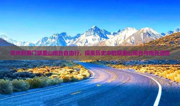 贺州到厦门胡里山炮台自由行，探索历史中的胡里山炮台与炮台遗迹