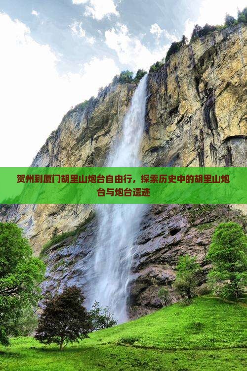 贺州到厦门胡里山炮台自由行，探索历史中的胡里山炮台与炮台遗迹