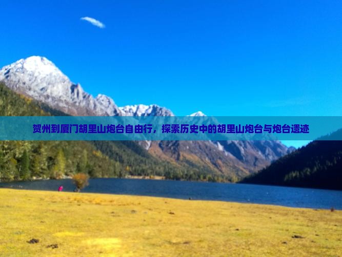 贺州到厦门胡里山炮台自由行，探索历史中的胡里山炮台与炮台遗迹