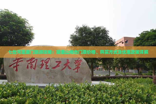 七台河至厦门旅游攻略：胡里山炮台门票价格、购买方式及优惠政策详解