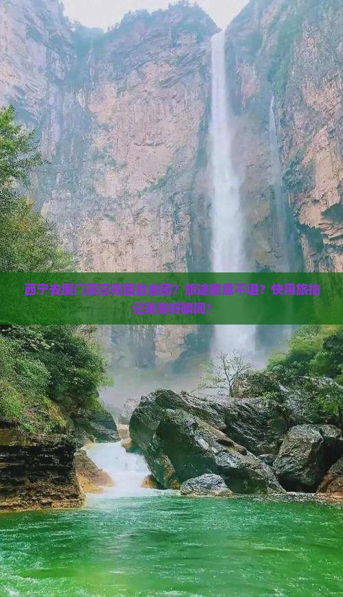 西宁去厦门菽庄花园自由团？旅途疲惫不堪？快用旅拍记录美好瞬间！