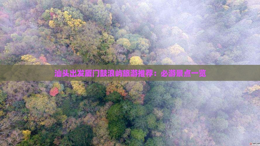 汕头出发厦门鼓浪屿旅游推荐：必游景点一览