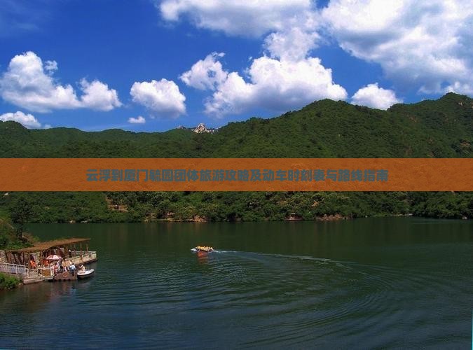 云浮到厦门毓园团体旅游攻略及动车时刻表与路线指南