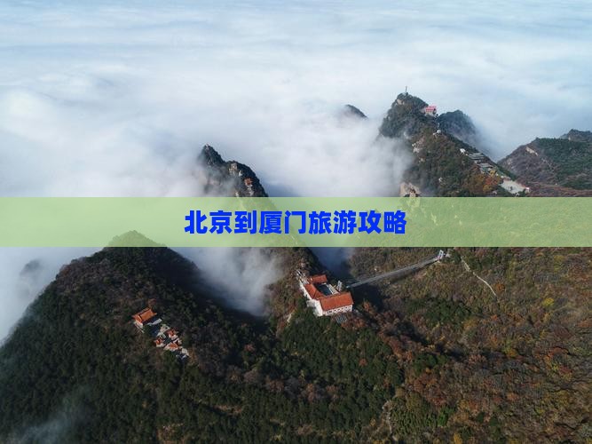 北京到厦门旅游攻略