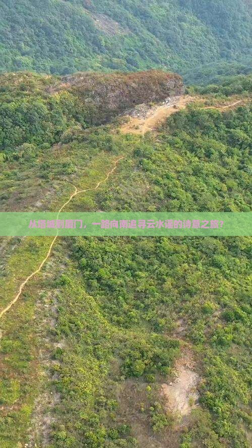 从塔城到厦门，一路向南追寻云水谣的诗意之旅？