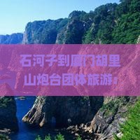 石河子到厦门胡里山炮台团体旅游：距离、票、机票、动车票价一览