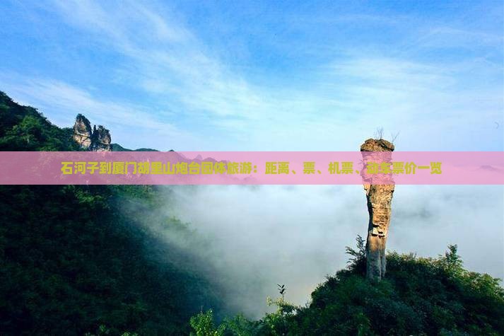 石河子到厦门胡里山炮台团体旅游：距离、票、机票、动车票价一览