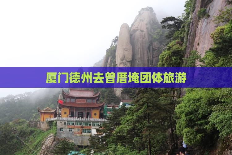 厦门德州去曾厝埯团体旅游