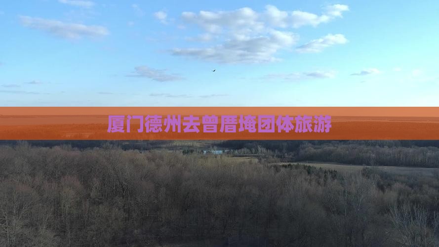 厦门德州去曾厝埯团体旅游