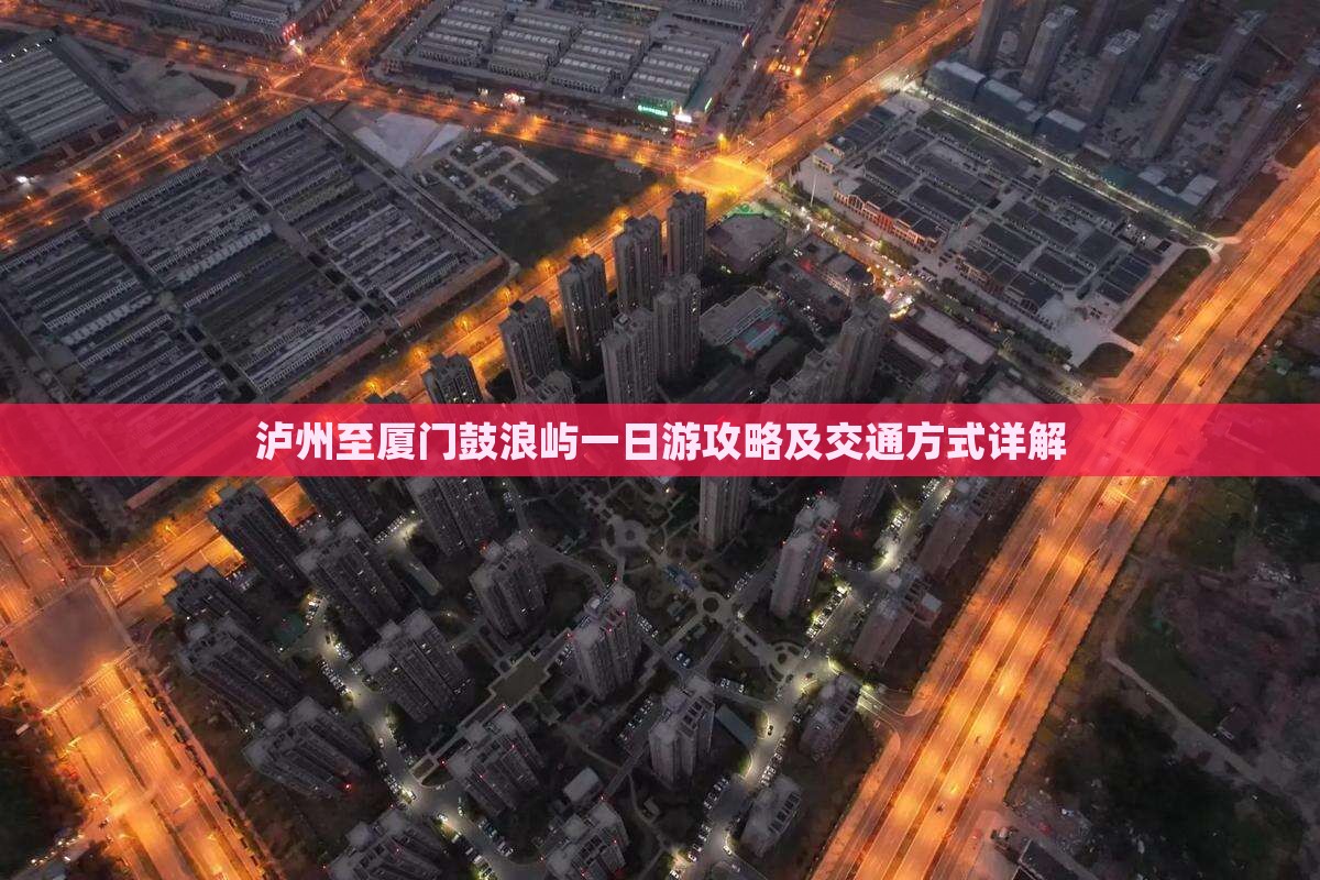 泸州至厦门鼓浪屿一日游攻略及交通方式详解