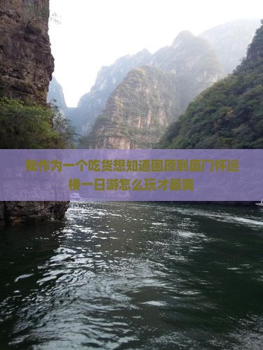 我作为一个吃货想知道固原到厦门怀远楼一日游怎么玩才最爽