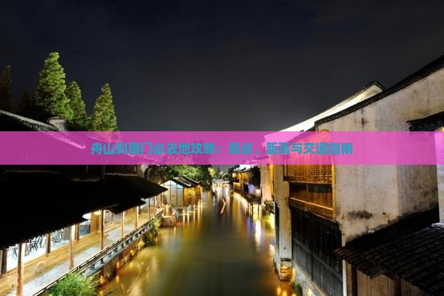 舟山到厦门必去地