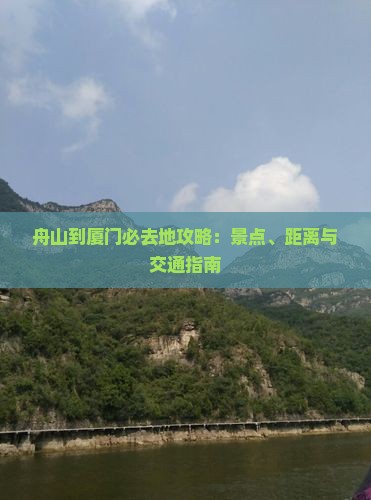 舟山到厦门必去地