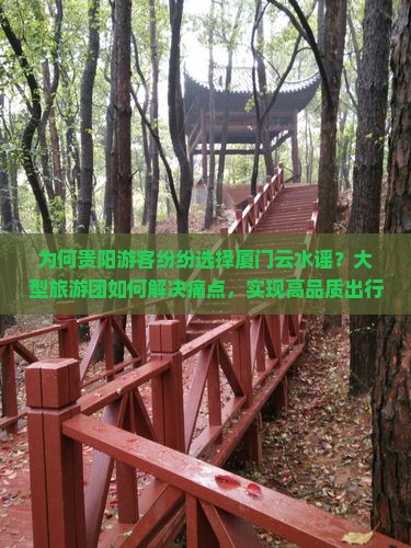 贵阳去厦门云水谣大型旅游团