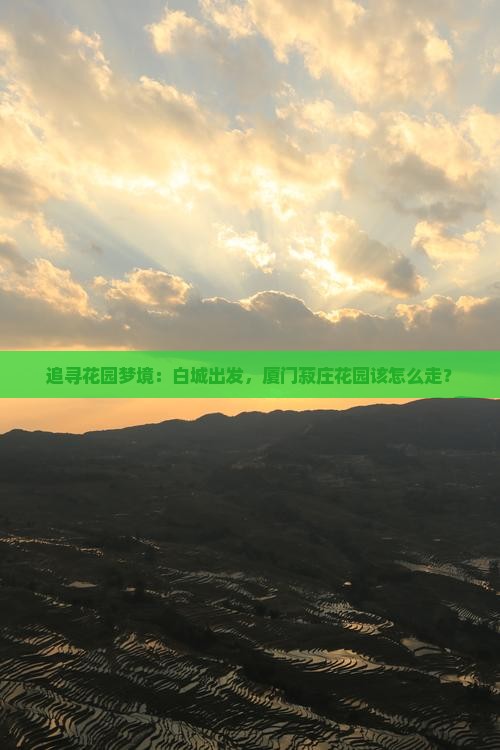 白城到厦门菽庄花园攻略