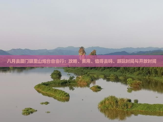 八月去厦门胡里山炮台自由行