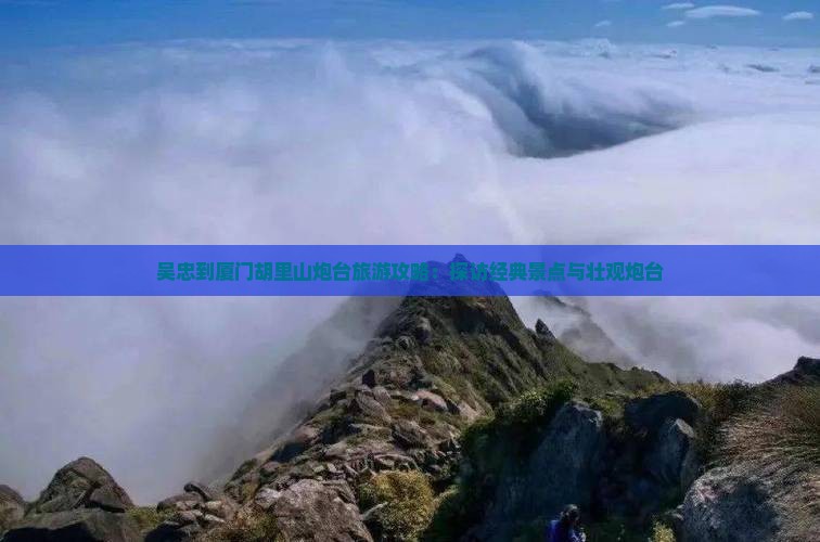 吴忠去厦门胡里山炮台自由行