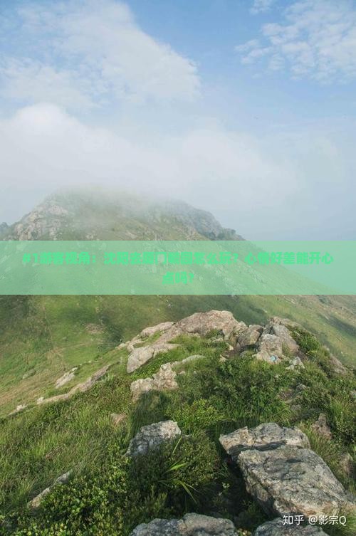 沈阳到厦门毓园哪里玩