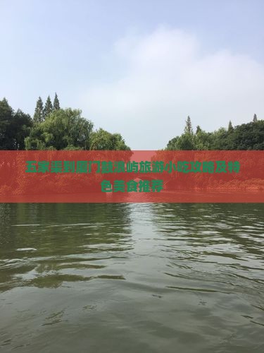五家渠到厦门鼓浪屿旅游小吃