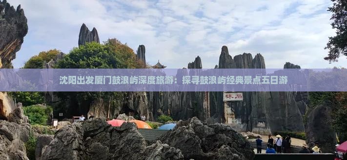 沈阳去厦门鼓浪屿五日游