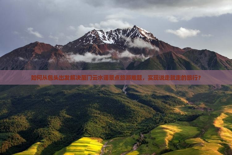 包头到厦门云水谣景点