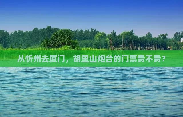 忻州到厦门胡里山炮台门票