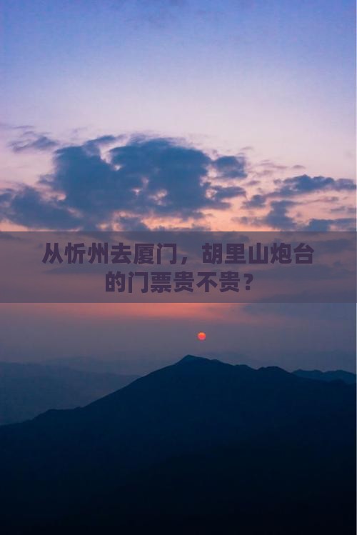 忻州到厦门胡里山炮台门票