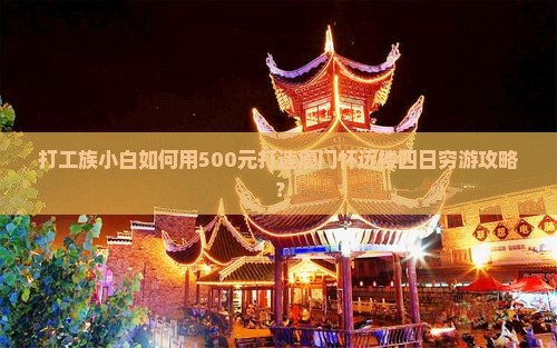 鹤岗去厦门怀远楼四日游