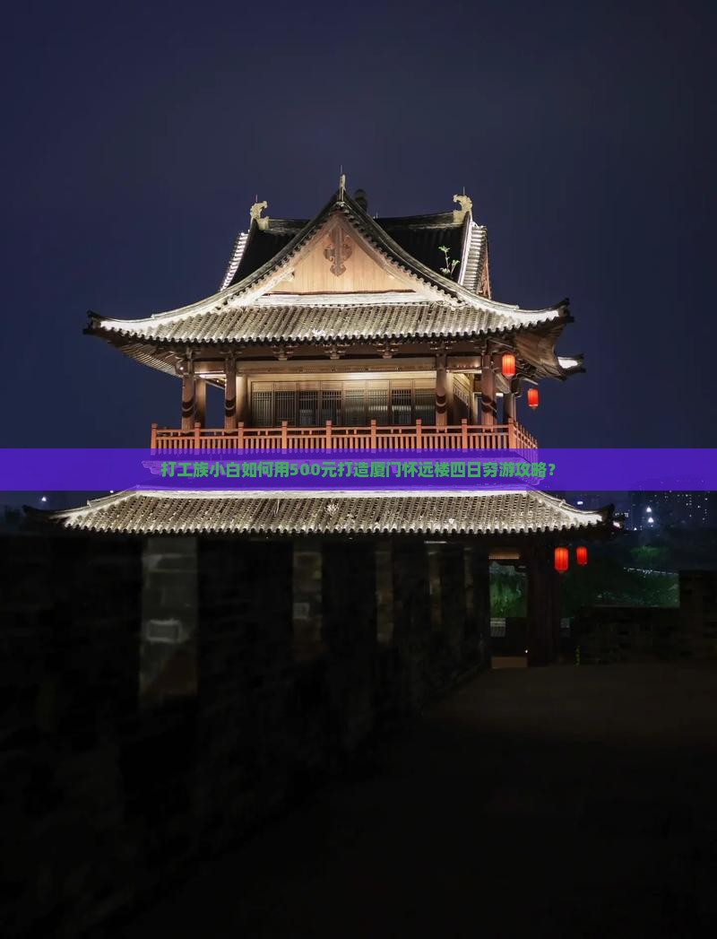 鹤岗去厦门怀远楼四日游