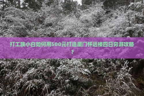鹤岗去厦门怀远楼四日游