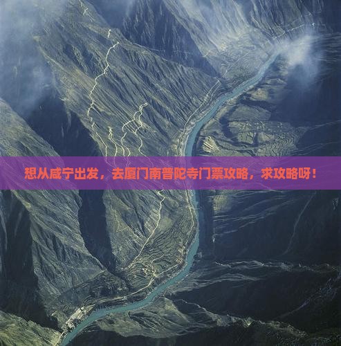 咸宁去厦门南普陀门票
