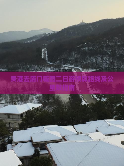 贵港去厦门毓园二日游