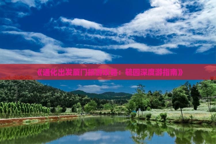通化到厦门毓园旅游