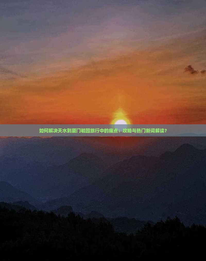 天水到厦门毓园攻略