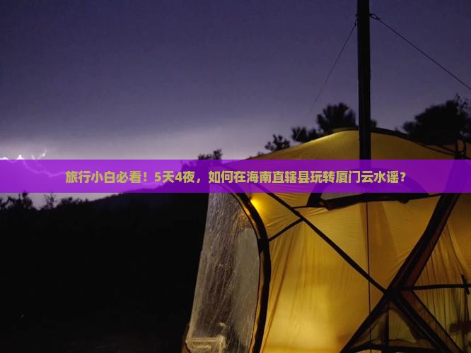 海南省直辖去厦门云水谣自由行