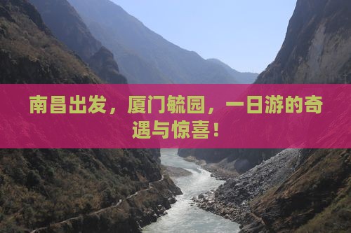 南昌到厦门毓园一日