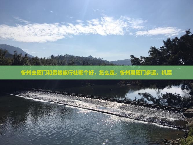 忻州去厦门和贵楼旅行社