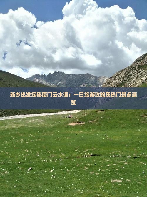新乡到厦门云水谣一日
