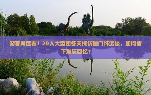 冬天到厦门怀远楼大型旅游团