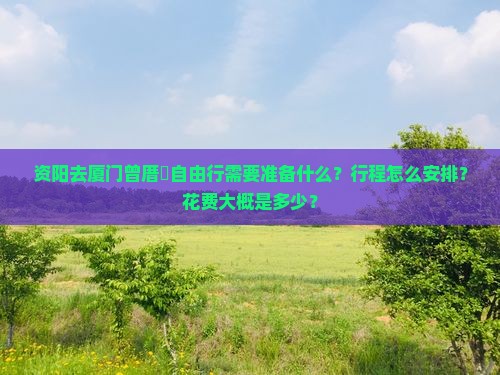 资阳去厦门曾厝埯自由行