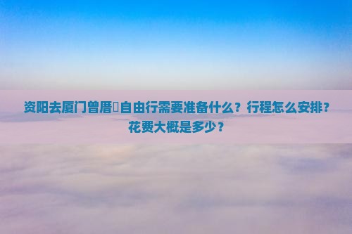 资阳去厦门曾厝埯自由行