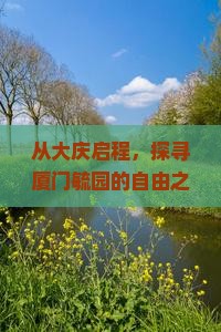 大庆去厦门毓园自由行