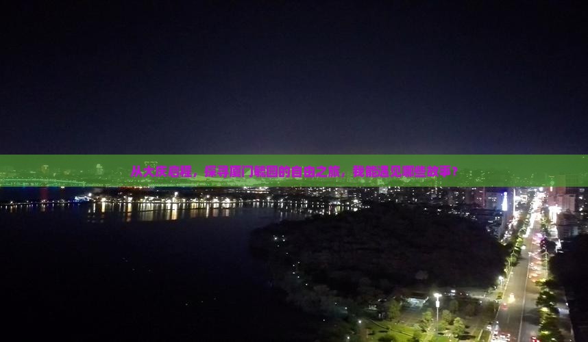 大庆去厦门毓园自由行