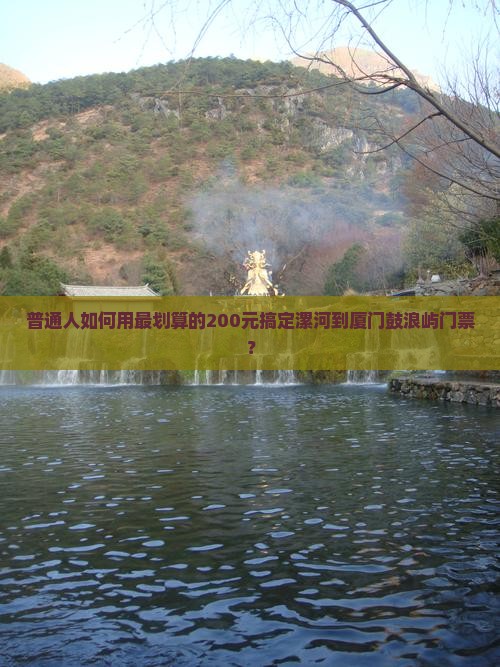 漯河去厦门鼓浪屿门票