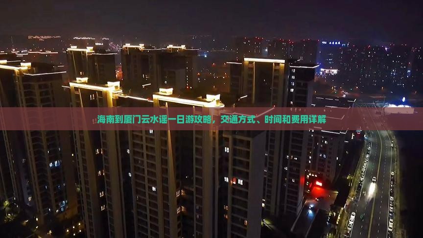 海南到厦门云水谣一日