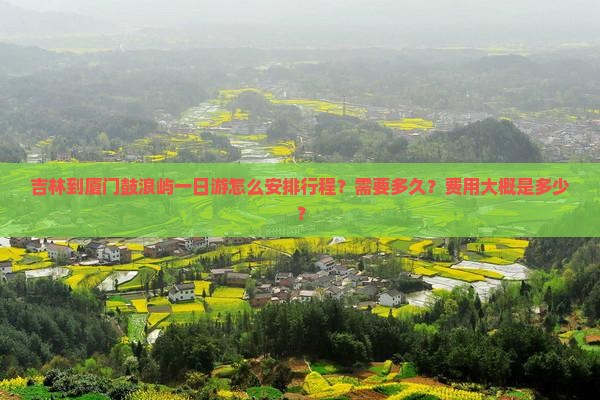 吉林到厦门鼓浪屿一日