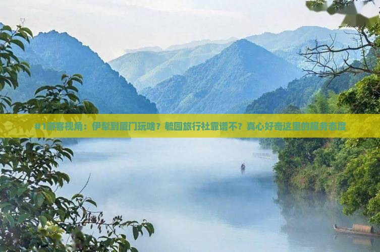 伊犁哈萨克到厦门毓园旅行社