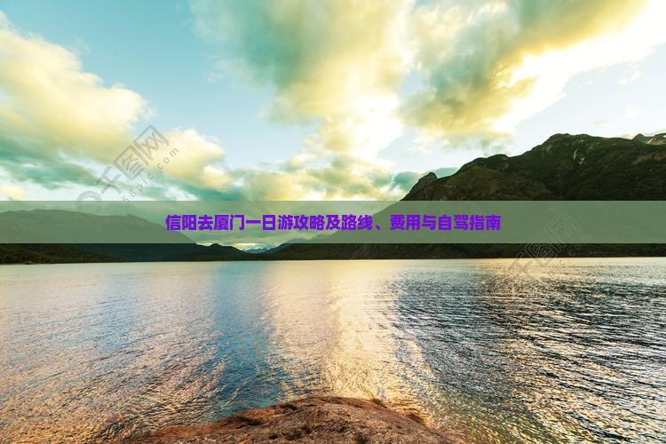 信阳去厦门一日